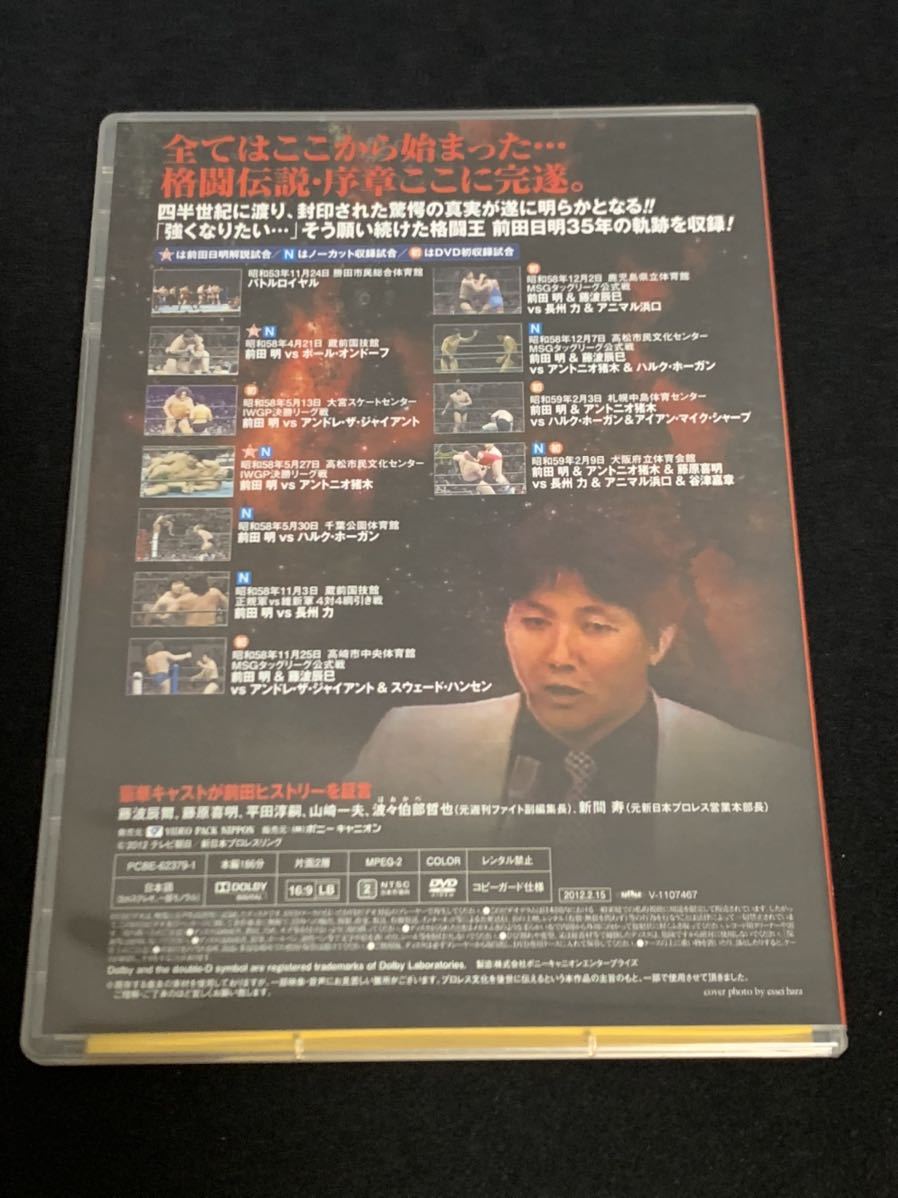 新日本プロレス 前田日明 デビュー35周年記念DVD BOX 格闘王、UWF