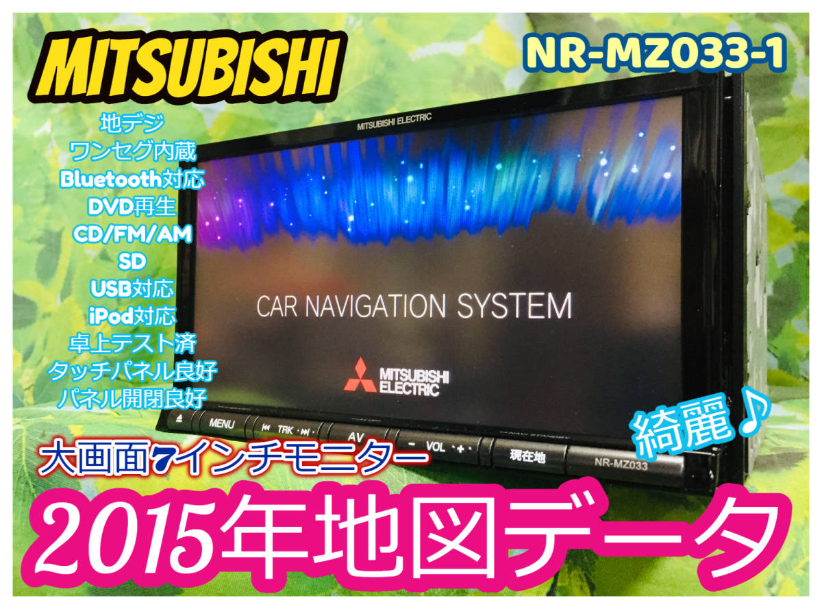三菱電機 NR-MZ033-1 2015年地図 メモリーナビ ワンセグ/DVD/CD/SDカード/iPod/USB/ブルートゥース/MP3/WMA 全国送料無料 綺麗 マイク付