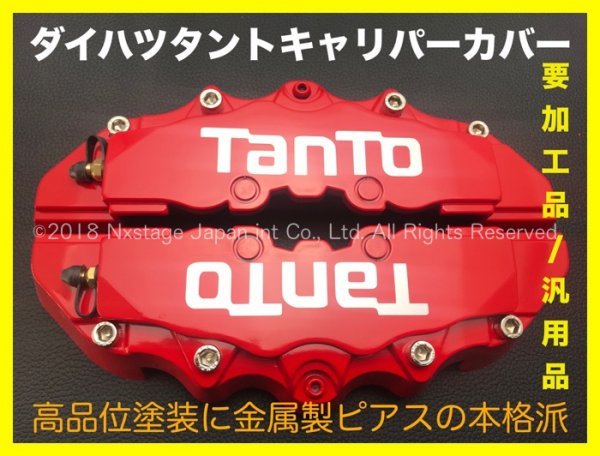  ダイハツ タント銀ロゴ/汎用/要加工品キャリパーカバー 本体:赤M1箱 L375S/L385S/LA600S/LA610S/LA650S/LA660S/ジムニー ハスラー WAKE(ブレーキキャリパー)｜売買されたオークション情報、yahooの商品情報 ブレーキキャリパー