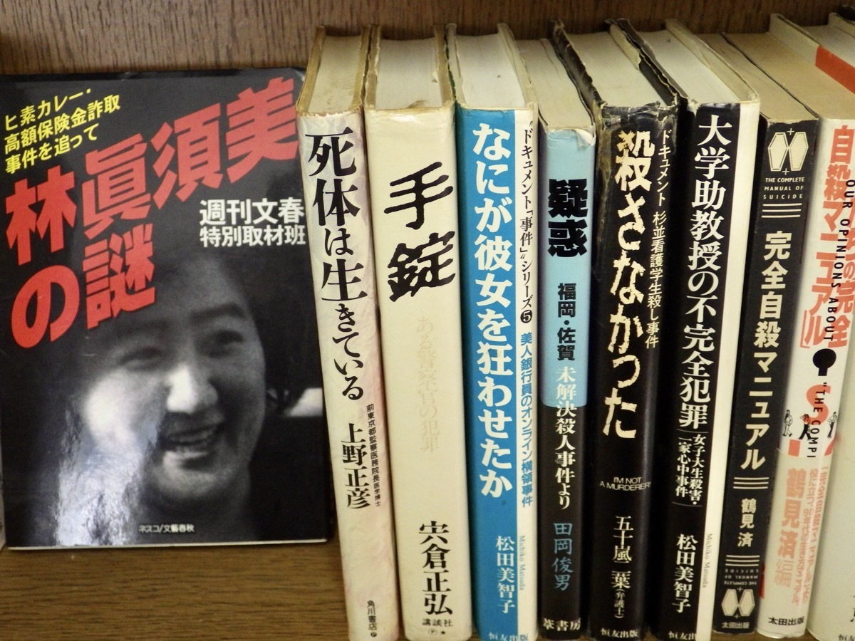 まとめ売り ドキュメント ノンフィクション 猟奇殺人事件 未解決事件など まとめて62冊セット トリカブト事件 毒入りカレー 狭山事件 他 日本 ノンフィクション 売買されたオークション情報 Yahooの商品情報をアーカイブ公開 オークファン Aucfan Com