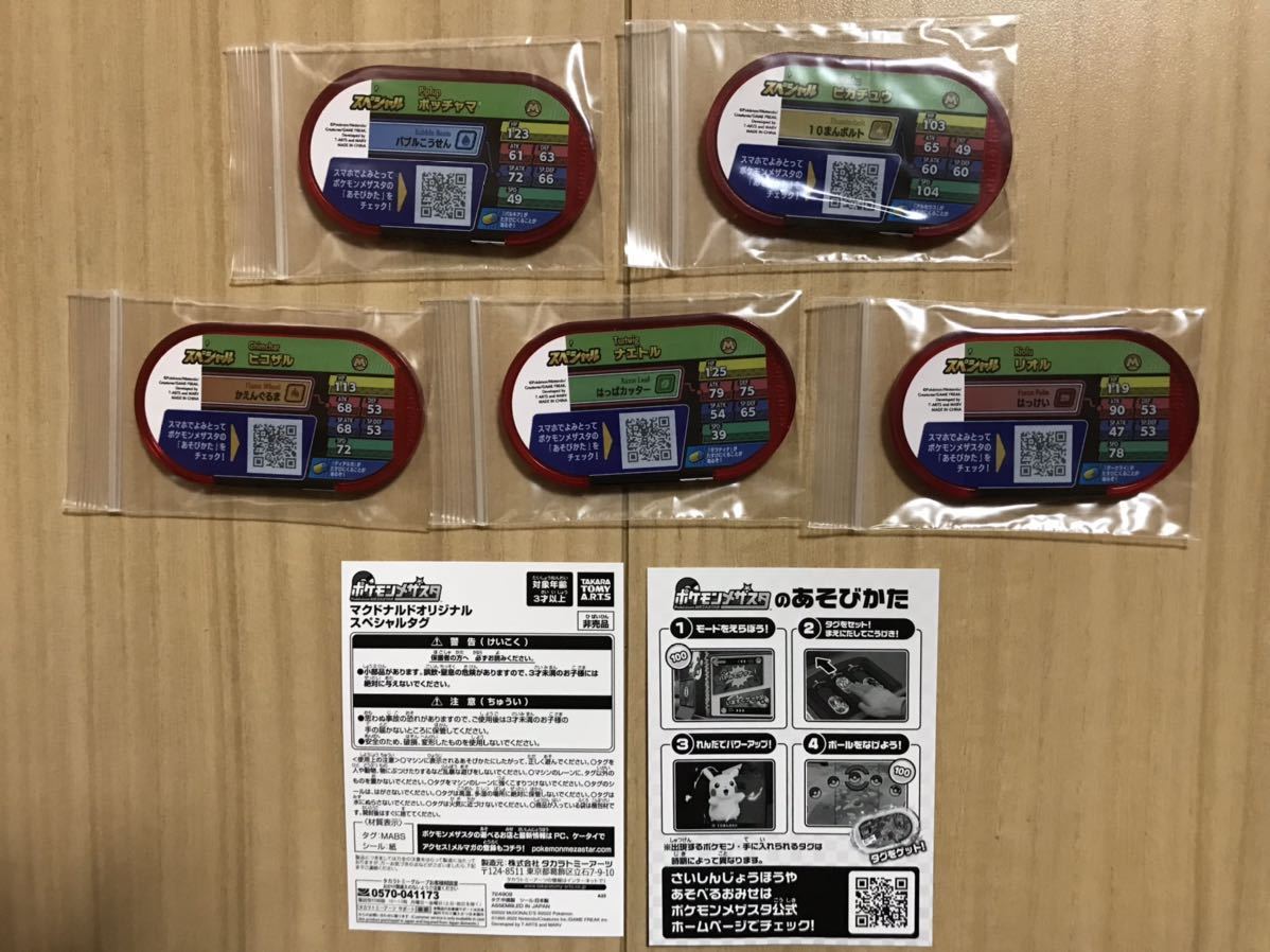 ポケモンメザスタ　マクドナルドハッピーセット　スペシャルタグ　5種セット_2