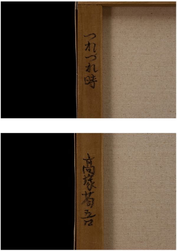 □高塚省吾□油彩 肉筆『つれづれ時』表サイン(印譜) 裏書 共シール