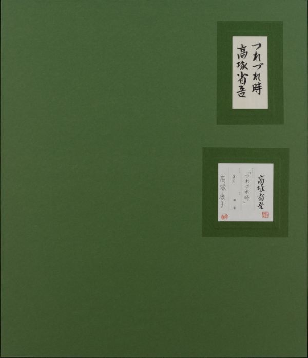 □高塚省吾□油彩 肉筆『つれづれ時』表サイン(印譜) 裏書 共シール