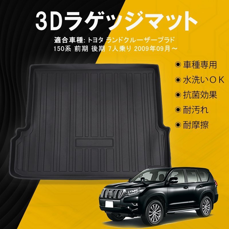 150系 プラド ランドクルーザー 3D 前期 後期 ラゲッジマット 3Dラゲッジマット ランドクルーザープラド トランク 7人乗り 防水 LANBO トヨタ フロアマット PRADO
