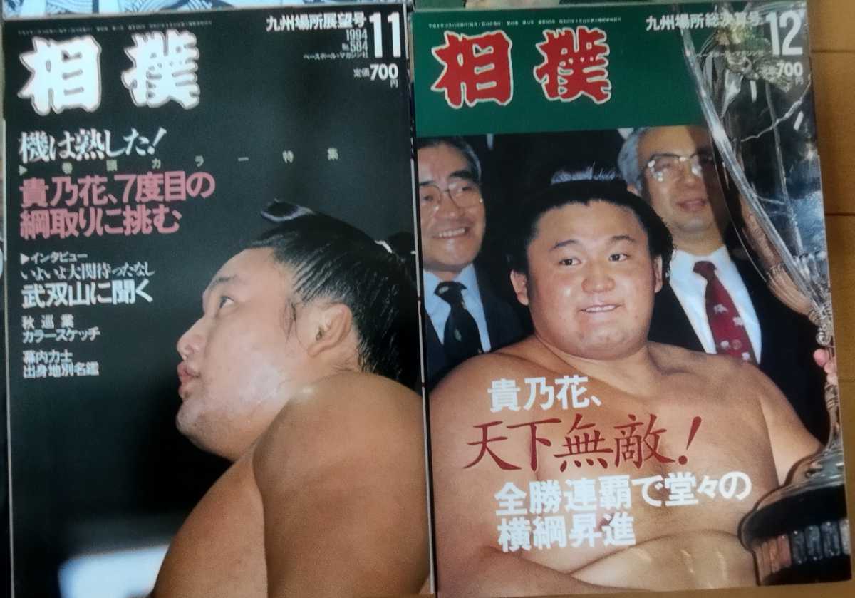 相撲ファンの方へ⭐︎懐かしい横綱4人の集合写真（貴乃花・若乃花・曙・武蔵丸） 良品 雑誌 相撲 12冊 1994年 平成6年 発行 ベースボールマガジン社