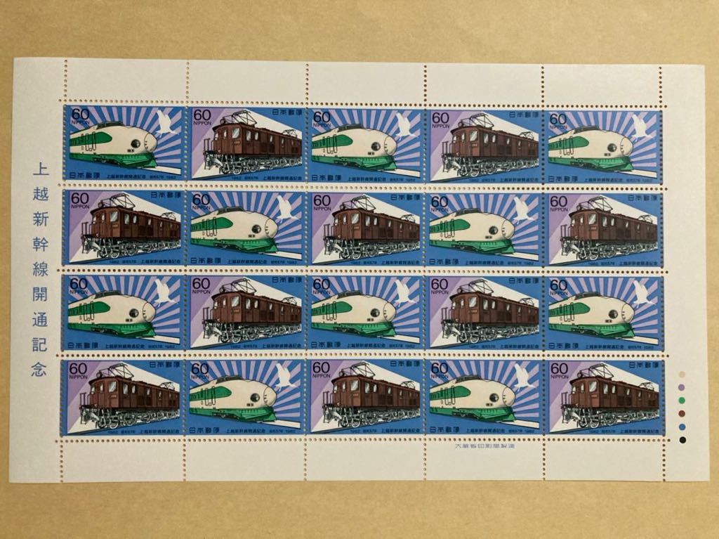 上越新幹線開通記念 1982年 60円×20枚 切手(特殊切手、記念切手)｜売買 