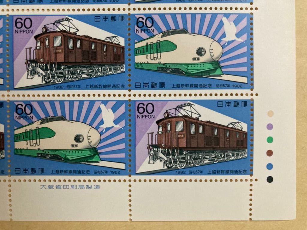 上越新幹線開通記念 1982年 60円×20枚 切手(特殊切手、記念切手)｜売買 