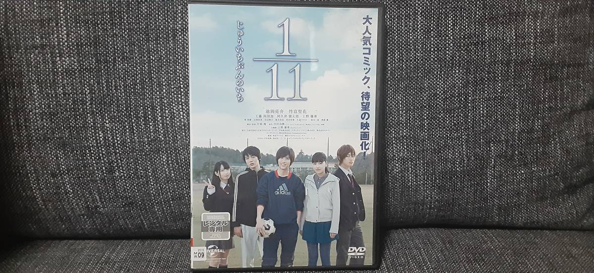 1 11 じゅういちぶんのいち レンタル落ち 送料１８０円 池岡亮介 竹富聖花 工藤阿須加 阿久津愼太郎 上野優華 青春 売買されたオークション情報 Yahooの商品情報をアーカイブ公開 オークファン Aucfan Com