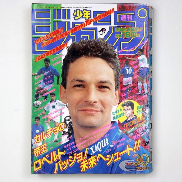 週刊少年ジャンプ 1995年7/10号 No.30 写楽麿 小畑健 人形草紙あやつり