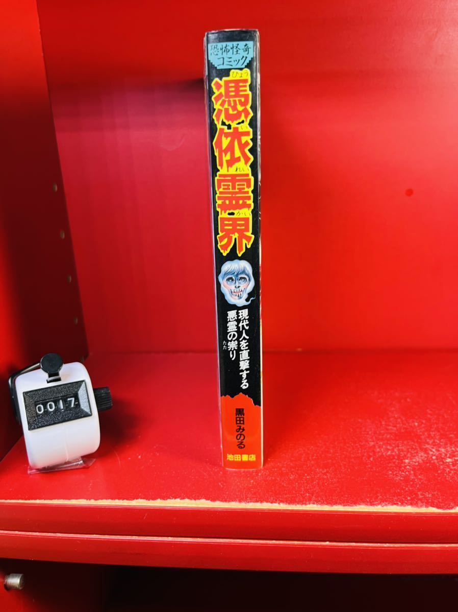 恐怖怪奇コミック 憑依霊界 現代人を直撃する悪霊の祟り 黒田みのる