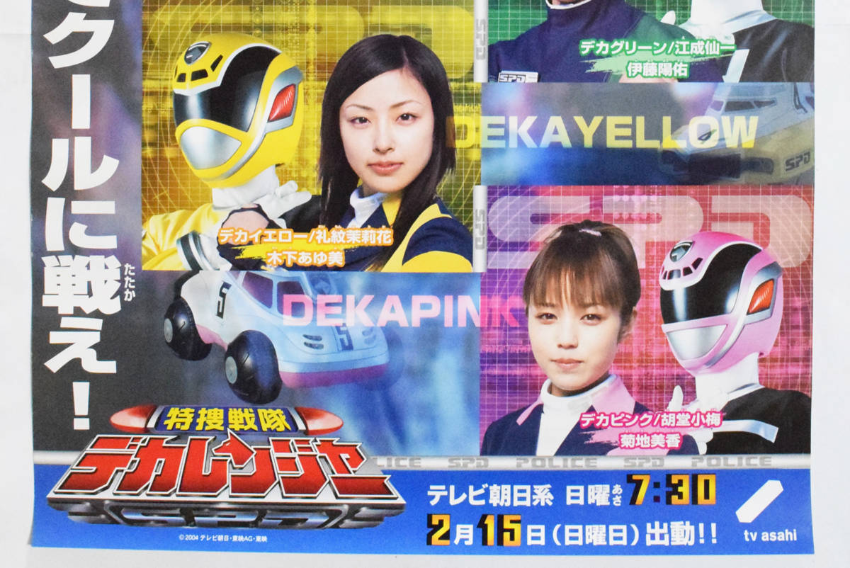 200円~】『特捜戦隊デカレンジャー』非売品 ピン穴なし B2ポスター