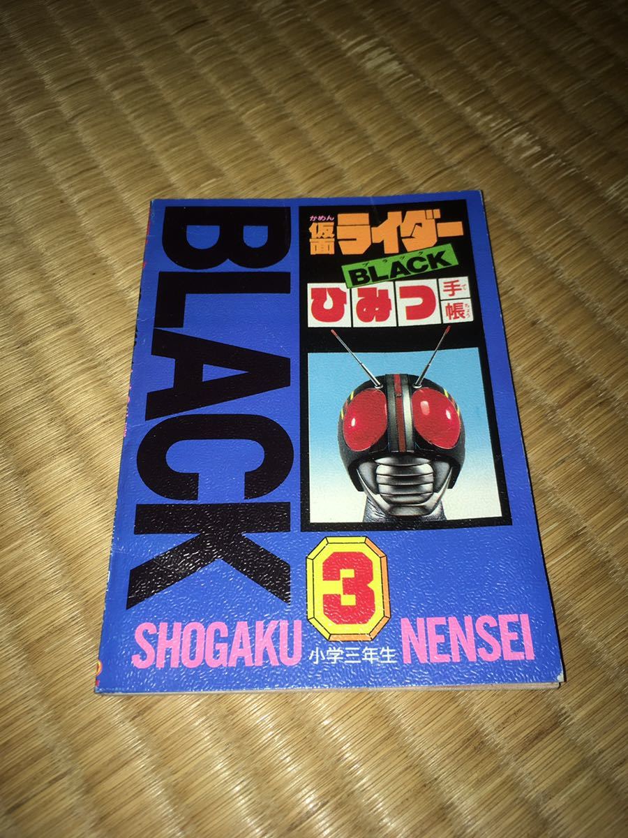 仮面ライダーblack ひみつ手帳 小学三年生1月号ふろく 19小学館 昭和63年 全67p 65 66pの便利電話帳が落丁 石森プロ 毎日放送 東映 仮面ライダーblack 売買されたオークション情報 Yahooの商品情報をアーカイブ公開 オークファン Aucfan Com