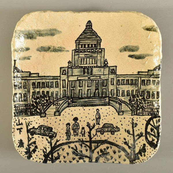 034 山下清 東京十景 国会議事堂 絵付皿 約915g 書載品本付 本物 放浪 絵 サイン 手描き 不用品 処分 ジャンク 皿 売買されたオークション情報 Yahooの商品情報をアーカイブ公開 オークファン Aucfan Com 034 山下清 東京十景 国会議事堂 絵付皿 約915g 書載品本付 本物 放浪 絵 サイン 手描き 不用品 処分 ジャンク 皿 売買されたオークション情報 Yahooの商品情報をアーカイブ公開 オークファン Aucfan Com