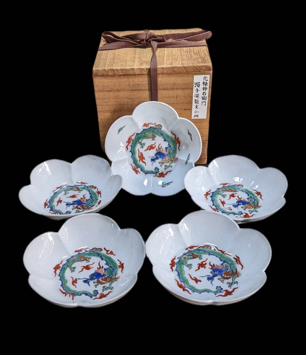 酒井田柿右衛門 色絵濁手雲龍紋花形平皿五枚揃い ヨーロッパ里帰り品 