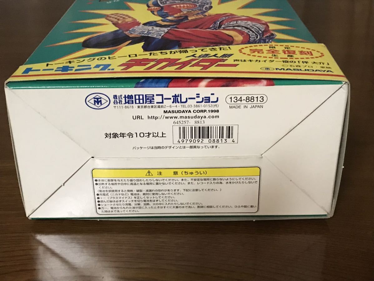 1998年マスダヤ 復刻完全限定 トーキング ソフビ 人造人間キカイダー 