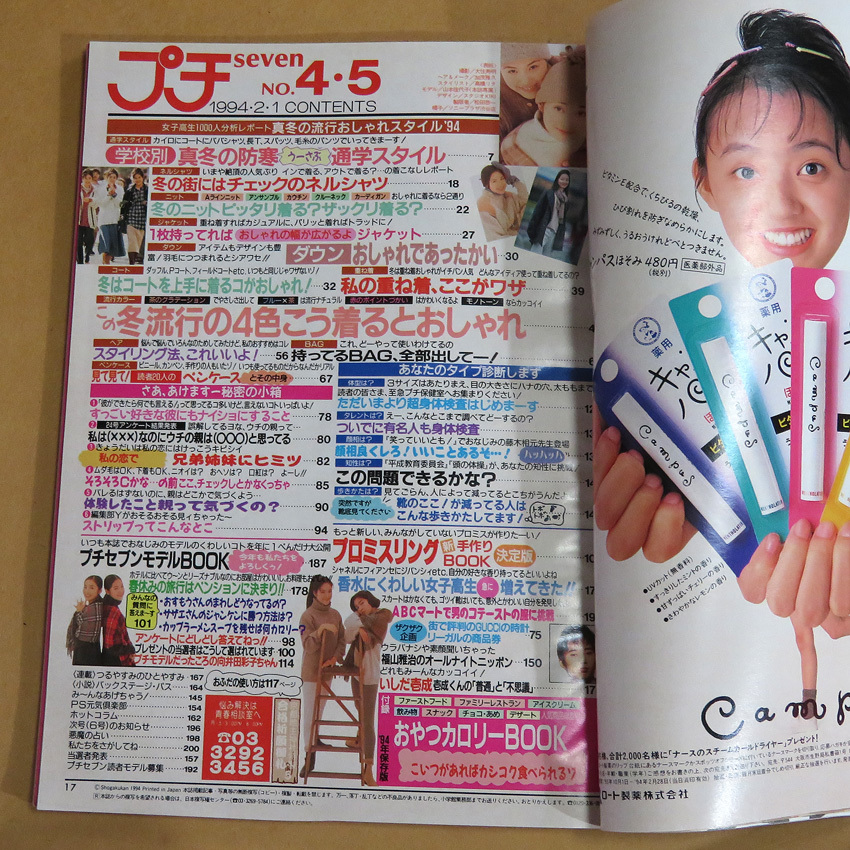 プチセブン 1994年2月1日号 no.4・5号 合併号☆プチseven プチセヴン