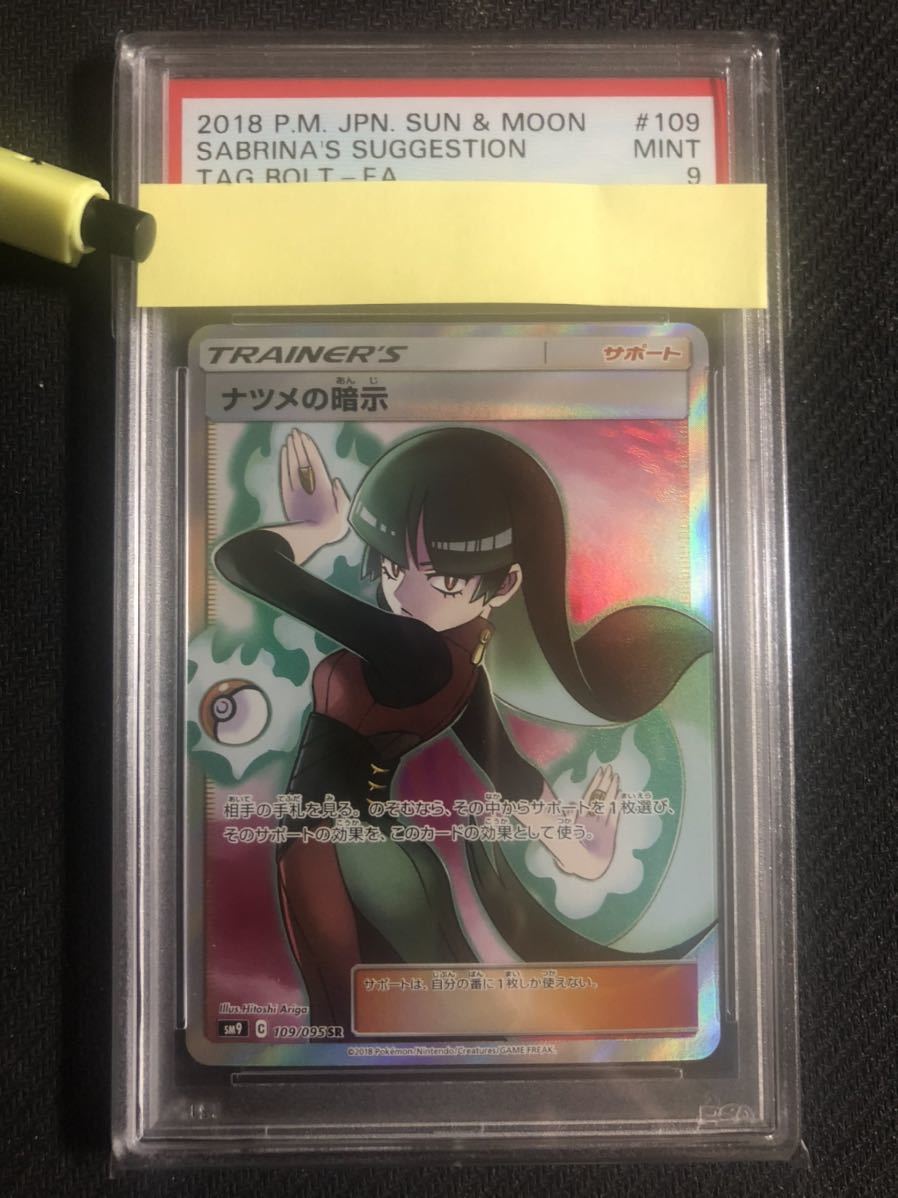 最新作 PSA9 MINT ポケモンカード Pokemon ナツメの暗示 Sabrina&rsquo;s Suggestion スーパーレア SR full art(ポケモンカードゲーム)｜売買されたオークション情報、yahooの商品情報をアーカイブ公開 - オークファ 【削除予定】その他
