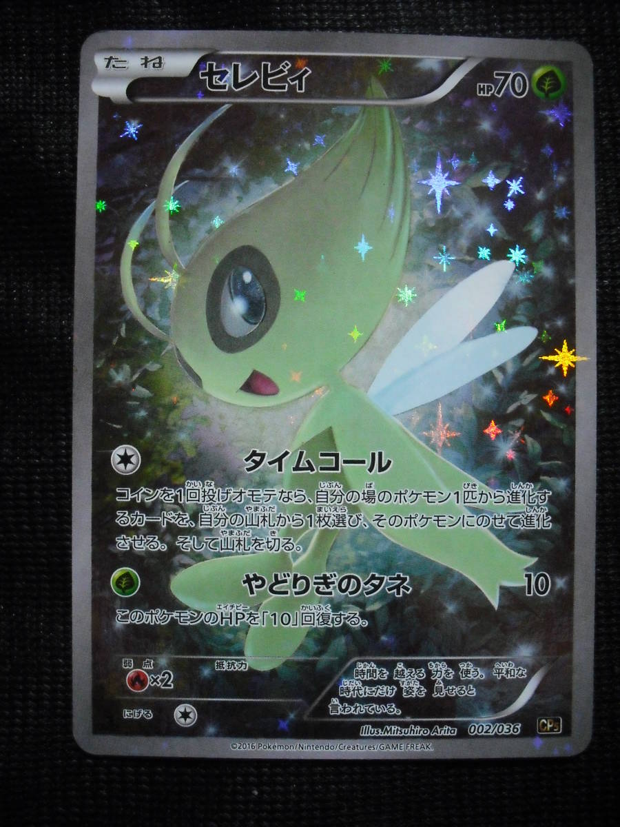 セレビィ Cp5 幻 伝説ドリームキラコレクション 002 タイムコール ポケモンカード Celebi Dream Shine Holo セット まとめ売り 売買されたオークション情報 Yahooの商品情報をアーカイブ公開 オークファン Aucfan Com