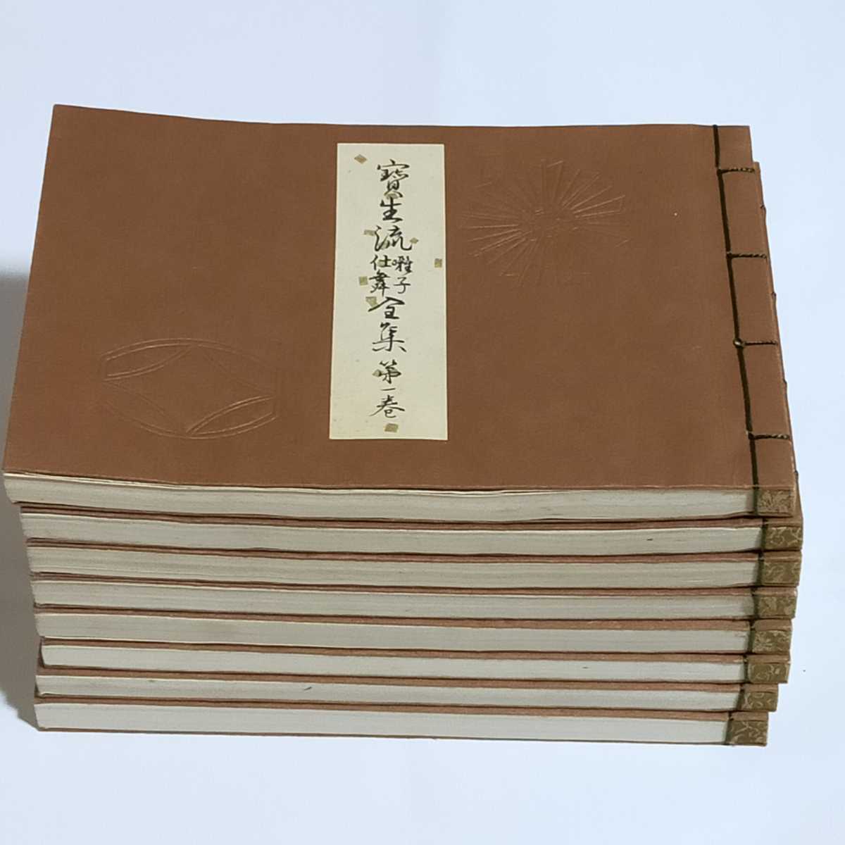 公式通販 宝生流 わんや書店 宝生流囃子仕舞全集 全8巻揃(寶生九郎