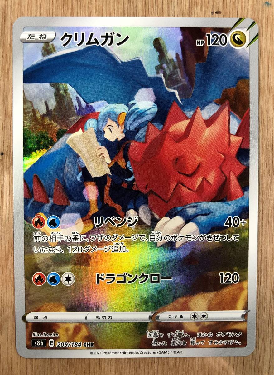 送料無料 ポケカ ポケモンカード クリムガン s8b 209/184 CHR VMAX