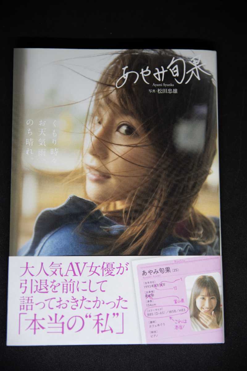 あやみ旬果 サイン入り くもり時々お天気雨 のち晴れ 自伝 生い立ち 売買されたオークション情報 Yahooの商品情報をアーカイブ公開 オークファン Aucfan Com