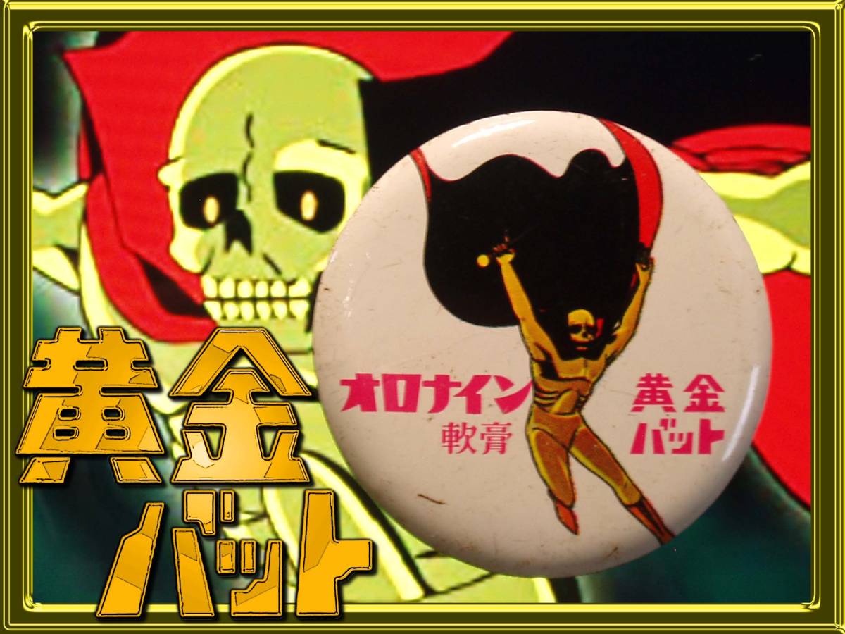 昭和レトロ 缶バッジ オロナイン軟膏 黄金バット 【公式通販】