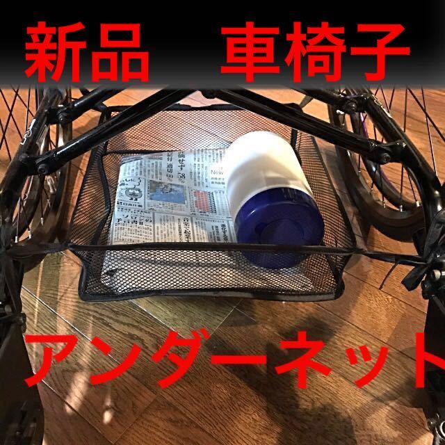 新品未使用品 車椅子 車いす 車イス アンダーネット 小物入れ バック 