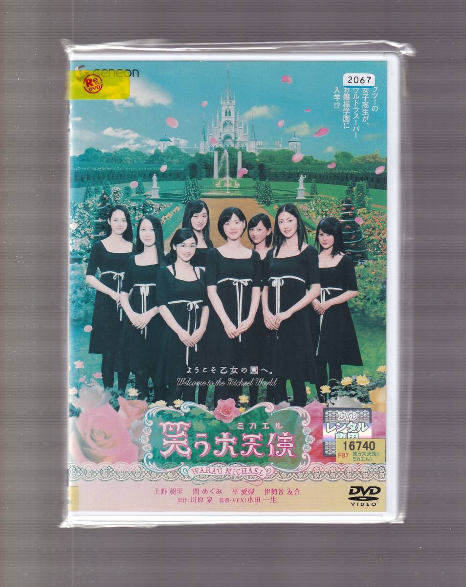 Da 邦画ケース付 笑う大天使 ミカエル 上野樹里 関めぐみ 平愛梨 伊勢谷友介 松尾敏伸 菊地凛子 Gnbr1391 青春 売買されたオークション情報 Yahooの商品情報をアーカイブ公開 オークファン Aucfan Com Da 邦画ケース付 笑う大天使 ミカエル 上野樹里 関めぐみ 平愛梨 伊勢谷友介 松尾敏伸 菊地凛子 Gnbr1391 青春 売買されたオークション情報 Yahooの商品情報をアーカイブ公開 オークファン Aucfan Com