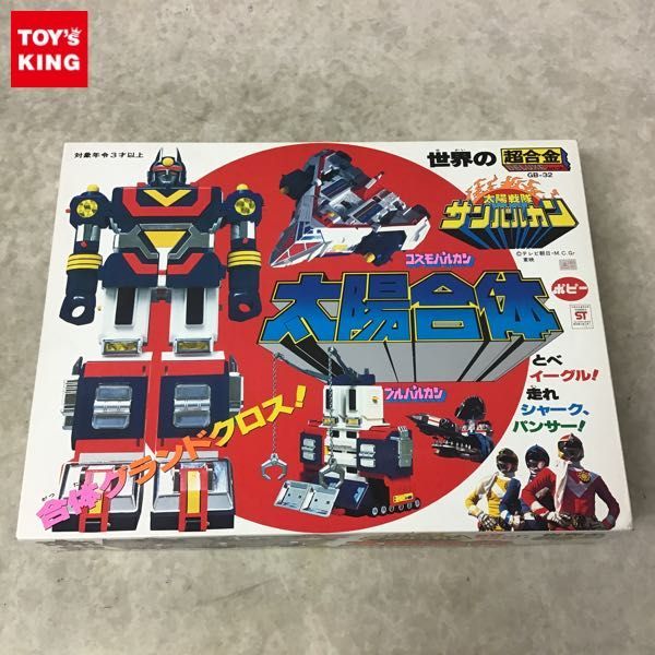 1円～ ポピー 世界の超合金DELUXE GB-32 太陽戦隊サンバルカン 太陽 