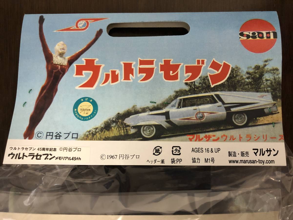 未開封：マルサン・ソフビ・ウルトラセブン450・メモリアル45th・昭和 