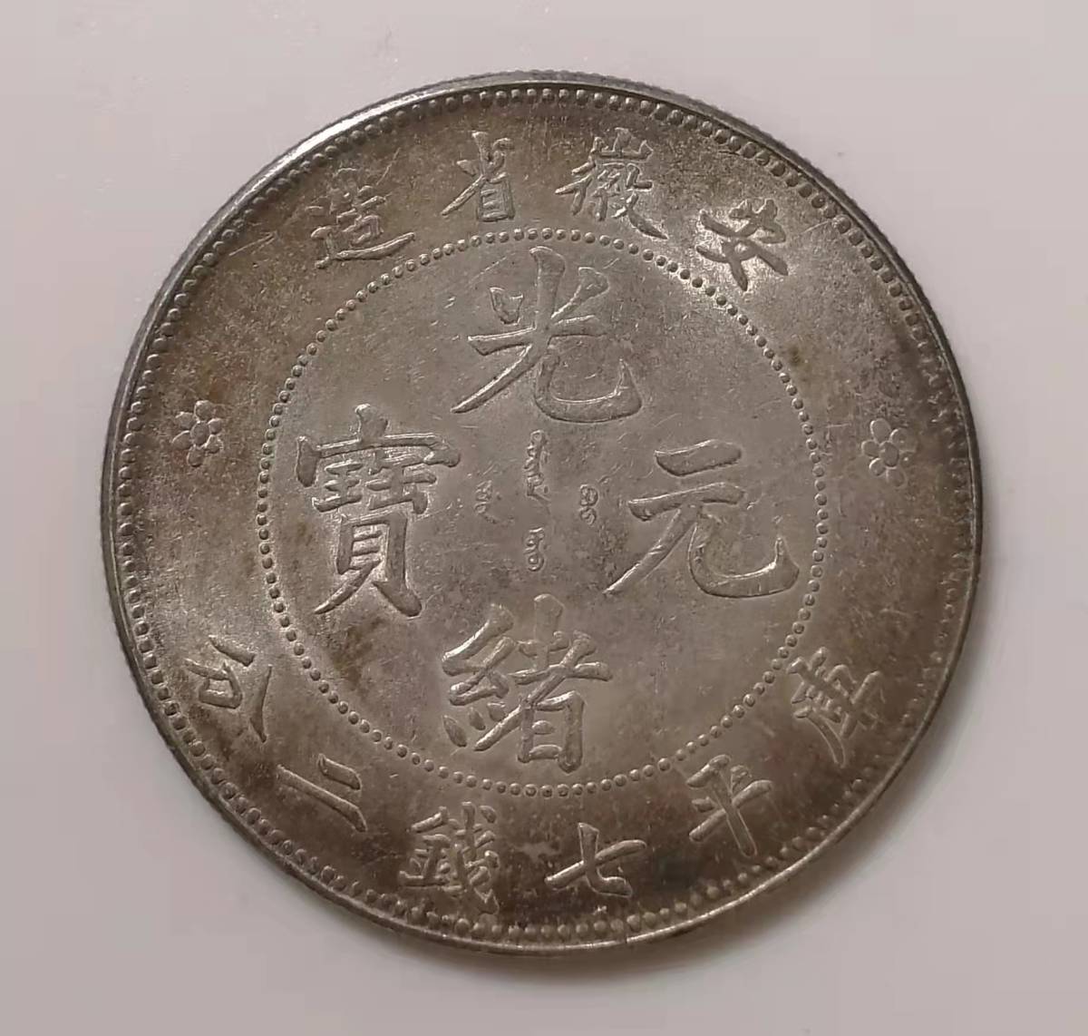 光緒元寶 銀貨 庫平七銭二分 庫平七錢二分 中国 中国銀貨 -