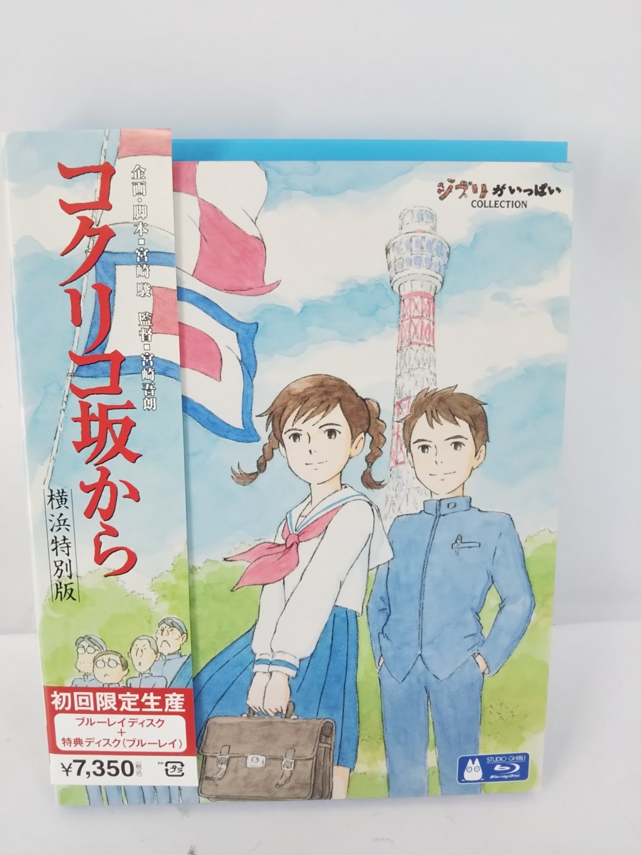 コクリコ坂から 横浜特別版 Blu Ray
