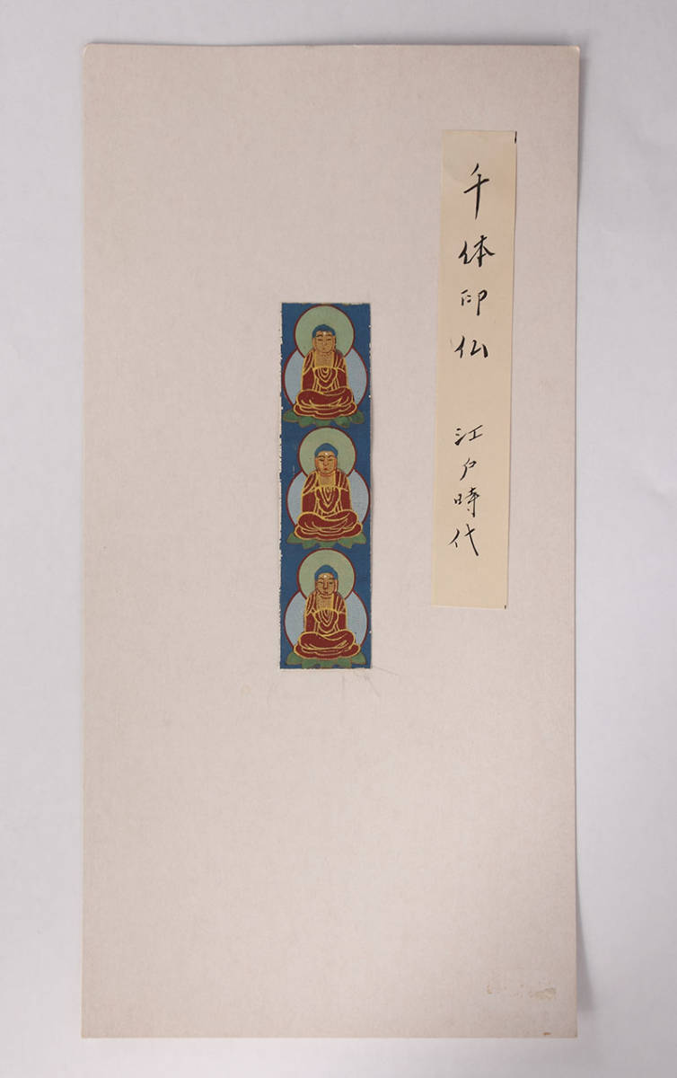 江戸時代◇千体仏残欠（千仏 教美術 阿弥陀如来 印仏 古筆 極彩色 古