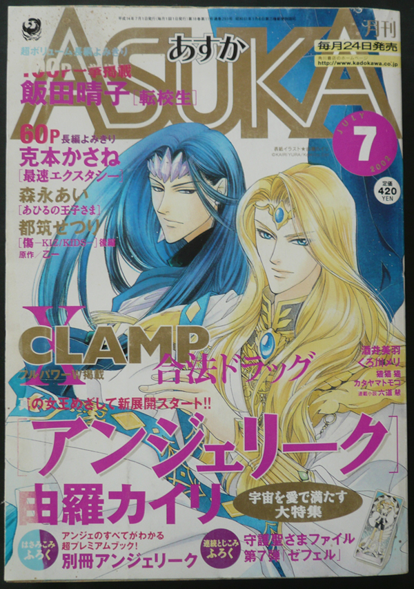 月刊asuka あすか 02年7月号 由羅カイリ 飯田晴子 克本かさね 都筑せつり 酒井美羽 森永あい Clamp くろ川メリ カタヤマトモコ その他 売買されたオークション情報 Yahooの商品情報をアーカイブ公開 オークファン Aucfan Com