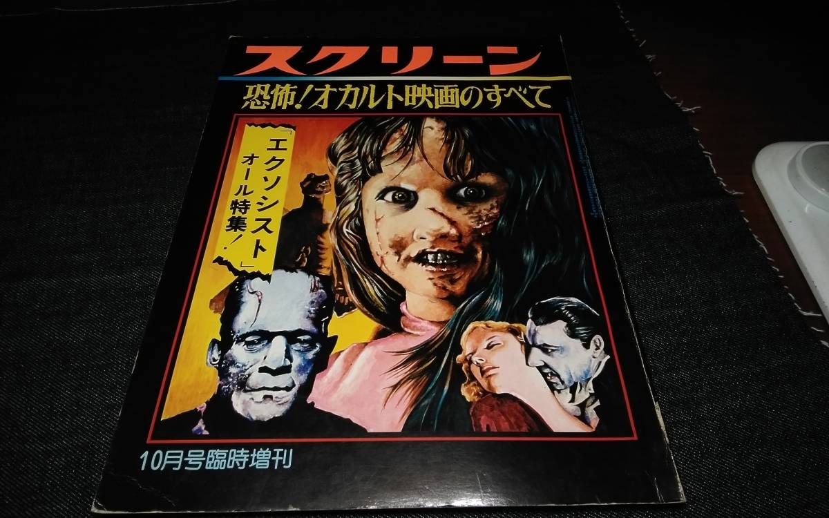 B スクリーン 恐怖 オカルト映画のすべて エクソシストオール特集 1974年10月近代映画社 作品ガイド 売買されたオークション情報 Yahooの商品情報をアーカイブ公開 オークファン Aucfan Com