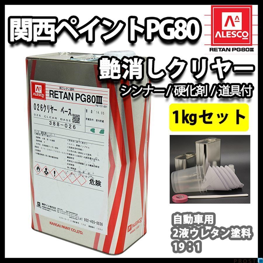 関西ペイントPG80 つや消し マット クリヤー 1kgセット / シンナー 硬化剤 道具付 Z25 つや消し 関西ペイントPG80 マット ⁄艶消し 475g オリーブグリーン