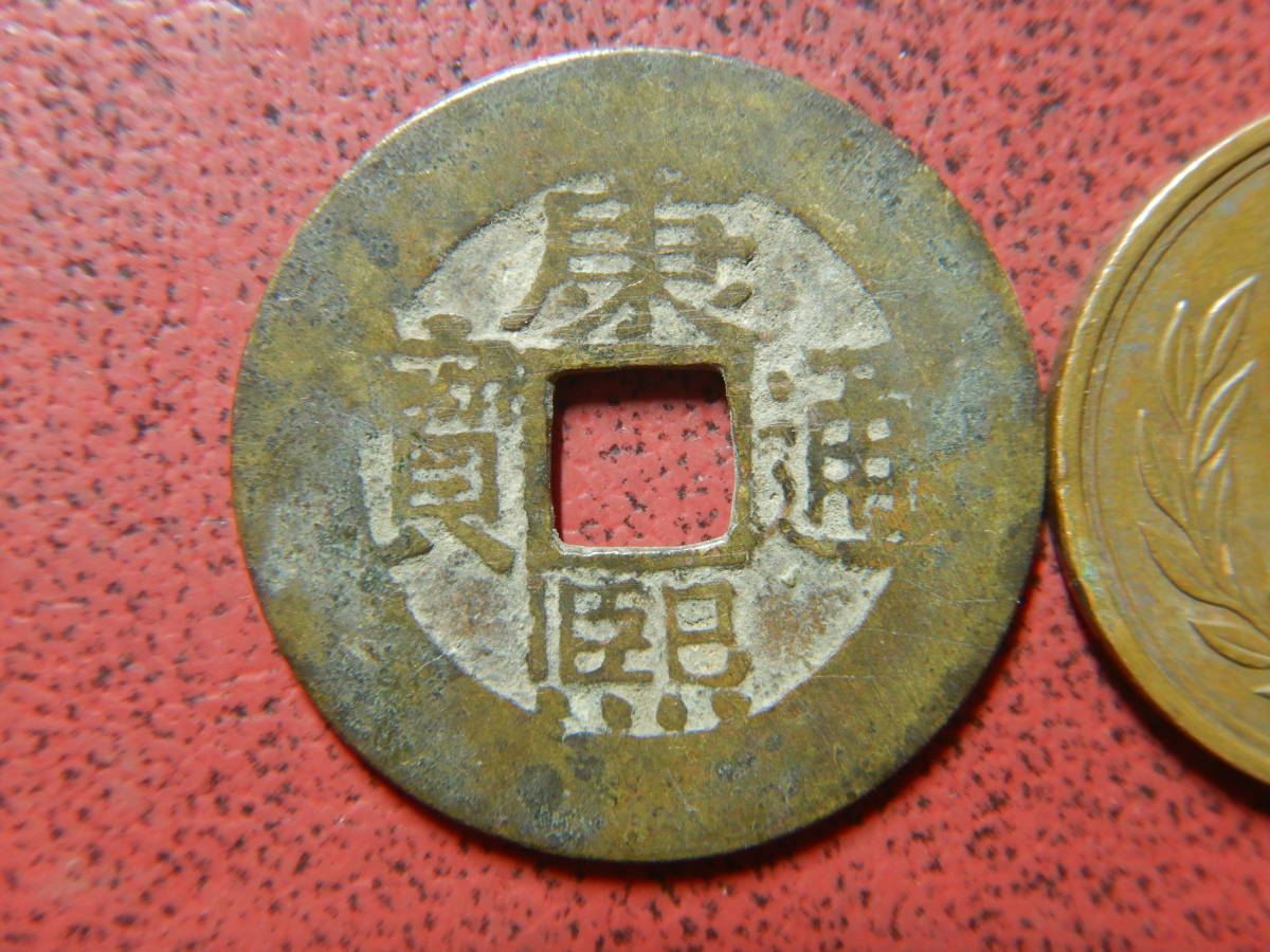 古銭・穴銭／輸入銭・清朝／康煕通寶（康煕通宝） 22031603(日本 