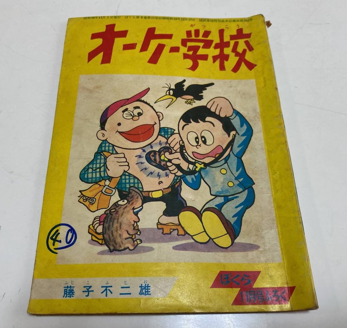 オーケー学校 ぼくら 古マンガ誌 附録 その1 昭和38年 付録 オーケー