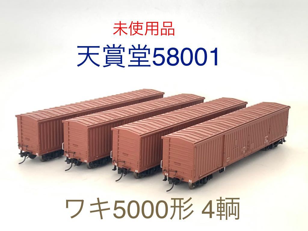 ワキ5000形 有蓋車 TR63F台車 天プラ58001【SALE極美品】HOゲージ 天賞 