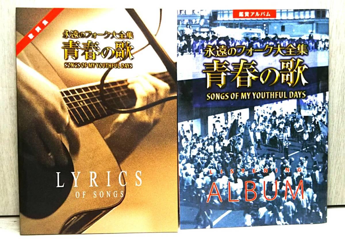 CD ユーキャン 永遠のフォーク大全集 青春の歌
