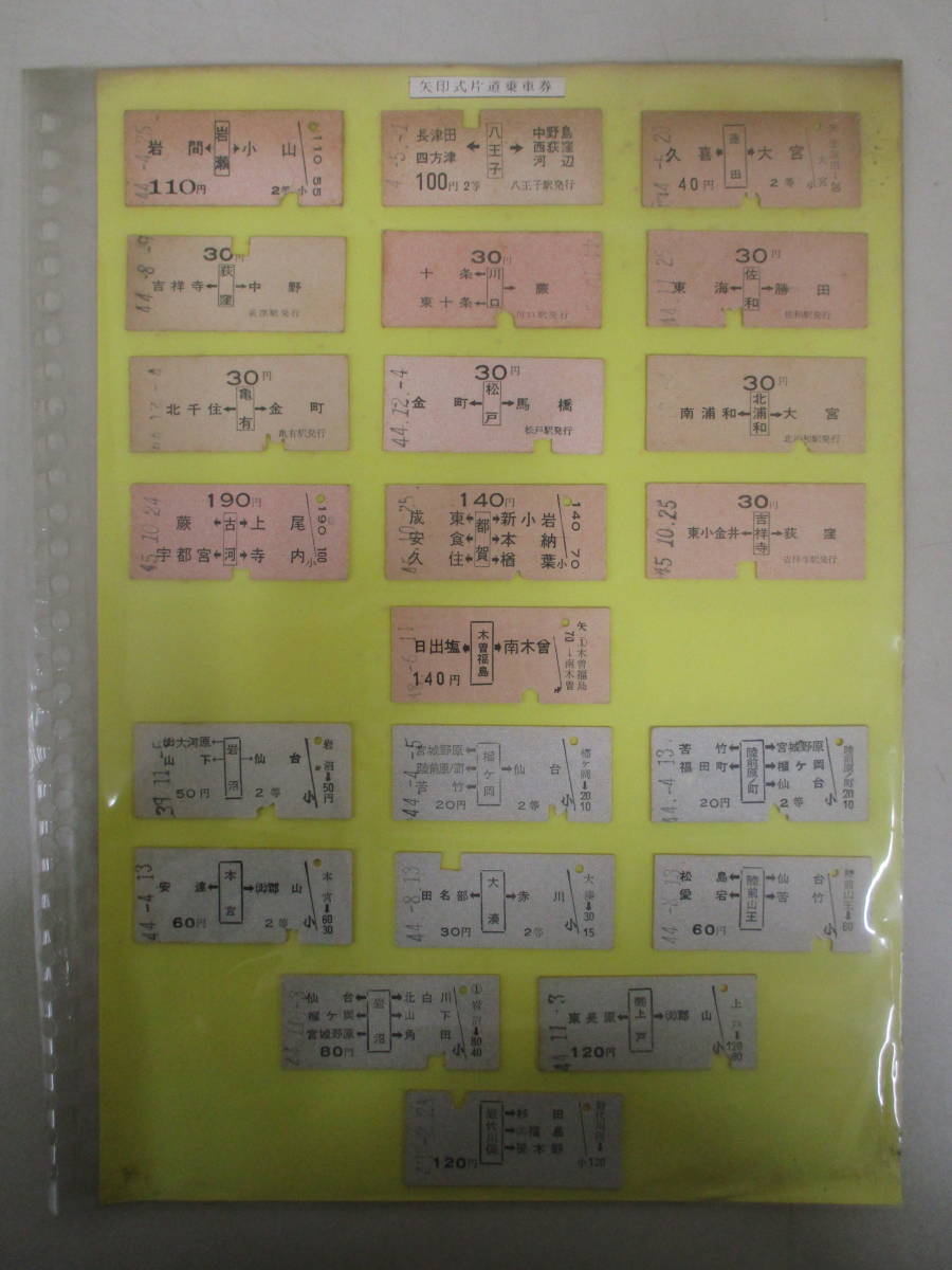 F23 【鉄道硬券】矢印式片道乗車券 岩間←岩瀬→小山 110円