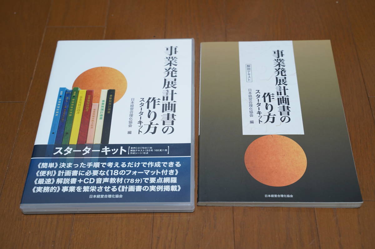 事業発展計画書の作り方スターターキット 牟田學 日本経営合理化協会