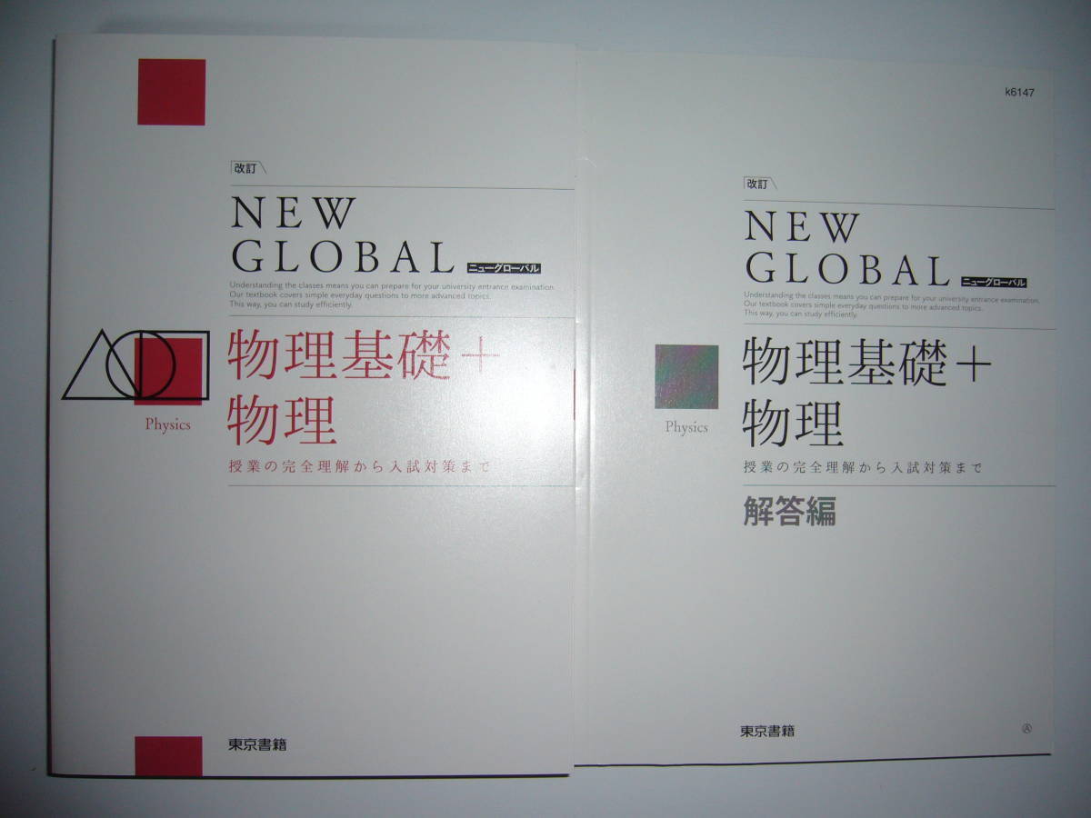 改訂 ニューグローバル物理基礎　東京書籍　別冊解答編付属 改訂 ニューグローバル 物理基礎＋物理 NEW GLOBAL 解答編 付属 改訂版