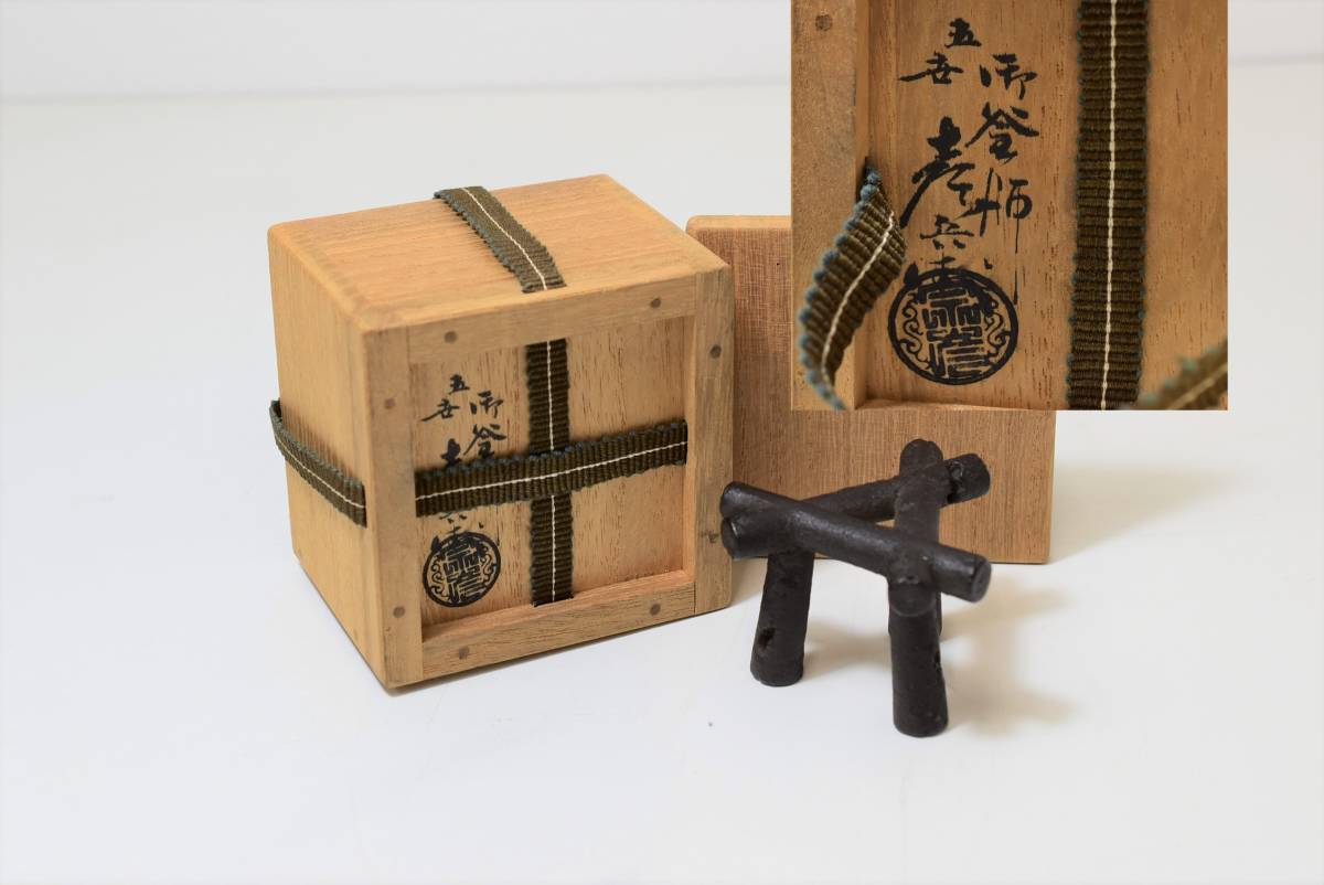 マ15】茶道具 (7) / 鉄 蓋置 釜師 佐々木彦兵衛 五代目 作 三ツ鳥居 共