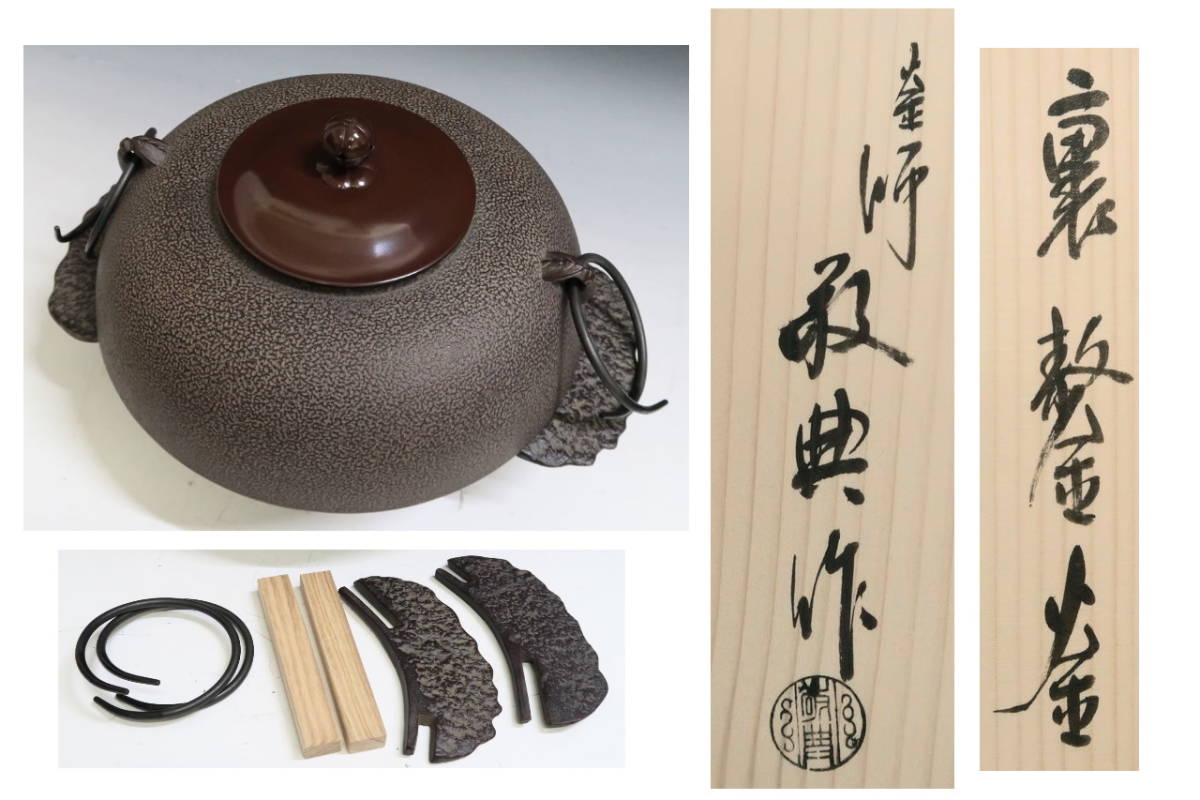 茶道具】 人間国宝 釜師 高橋敬典 作 「裏釜」 裏ごう釜 鬼面鐶付 掻立  
