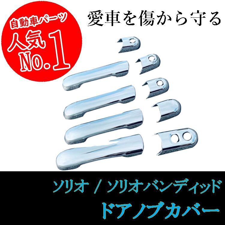  SUZUKI ソリオ ドアノブ カバー メッキ シルバー 簡単 バンディッド(サイド)｜売買されたオークション情報、yahooの商品情報をアーカイブ公開 - オークファン スズキ用