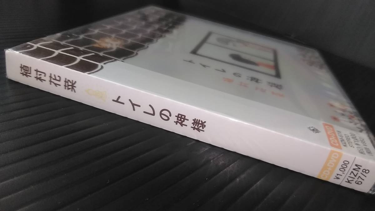 AA1003 CD 植村花菜 / トイレの神様 CD+DVD / KIZM-67/8 / の入札履歴