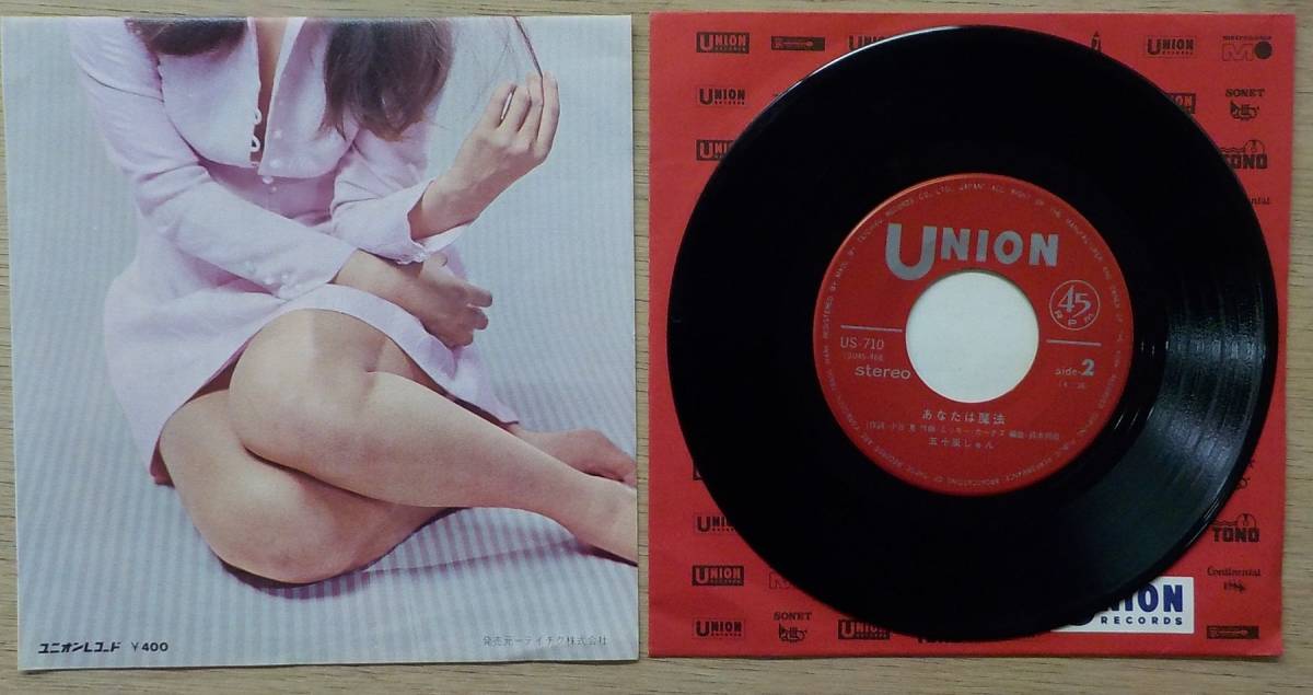 Epレコード 五十嵐じゅん 幸せの行方 あなたは魔法 Us 710 あ行 売買されたオークション情報 Yahooの商品情報をアーカイブ公開 オークファン Aucfan Com