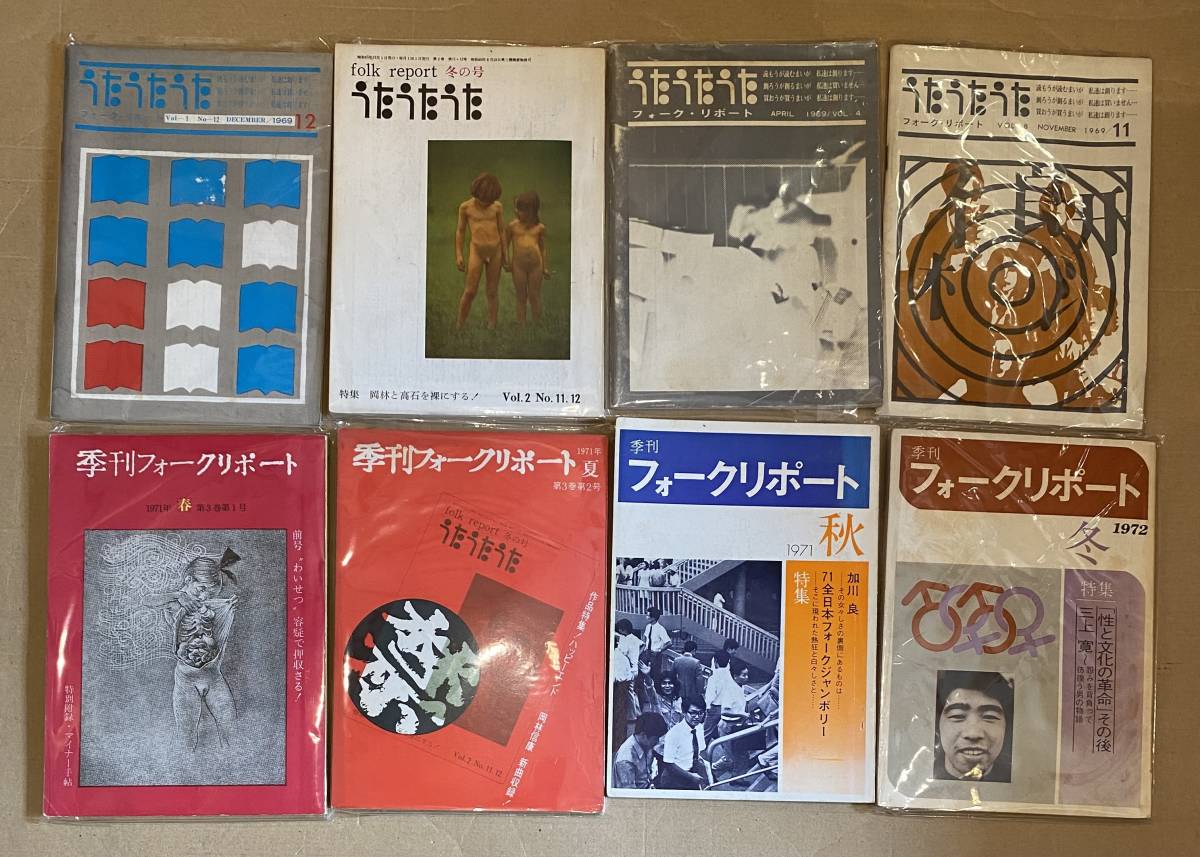 お得，豊富な 音楽/フォーク雑誌8冊セット うたうた 季刊フォークリポート アート音楽出版社/草思社 岡林信康/高石ともや/三上寛/五つの赤い風船(ジャパニーズポップス)｜売買されたオークション情報、y ジャパニーズポップス