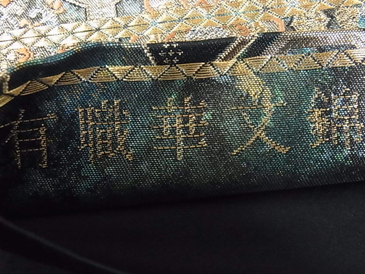 金銀糸 逸品 黒地 平和屋着物◎佐賀錦 色紙花文 価格.com 平和屋着物■六通柄袋帯　唐織　有職華文錦　黒地　金銀糸　鈴乃屋扱い　逸品　未使用　th086